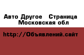 Авто Другое - Страница 5 . Московская обл.